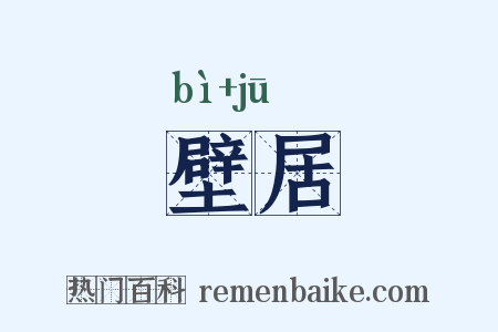 壁居是什么意思的图片